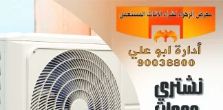 نشتري وحدات التكييف – 90038800 نشتري وحدات التكييف