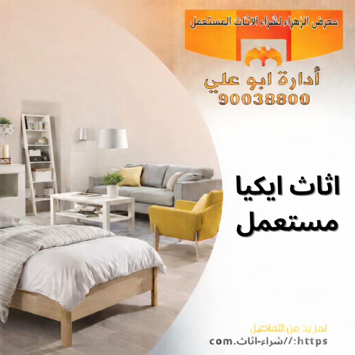 اثاث ايكيا مستعمل