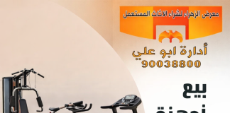 بيع اجهزه رياضيه مستعمله بالكويت – 90038800 بيع اجهزه رياضيه مستعمله بالكويت