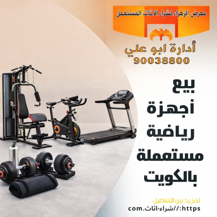 بيع اجهزه رياضيه مستعمله بالكويت