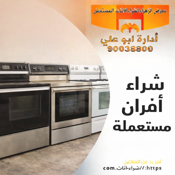 شراء افران مستعملة