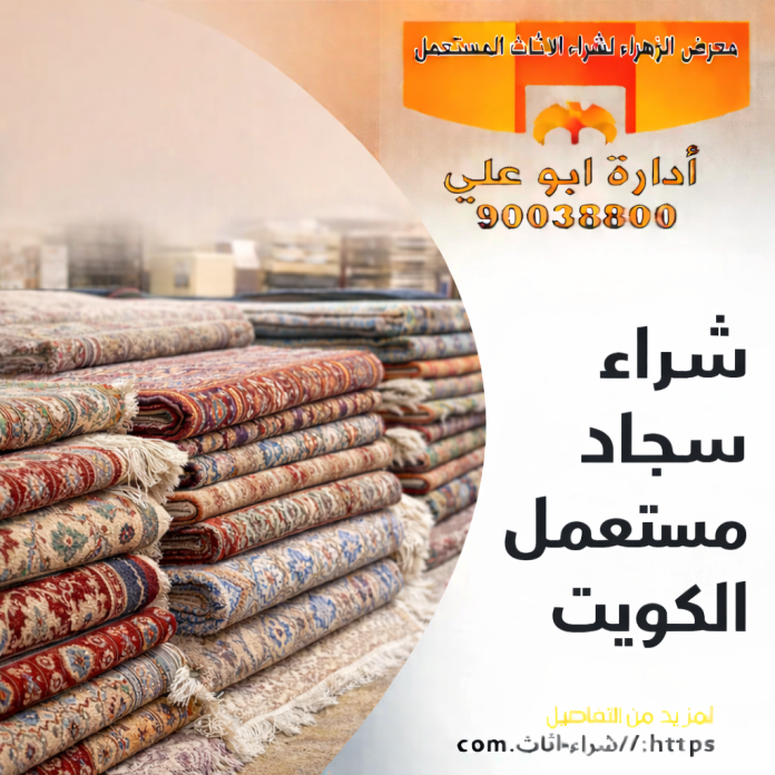 شراء سجاد مستعمل الكويت