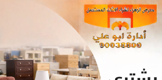 يشتري اثاث مستعمل – 90038800 يشتري اثاث مستعمل