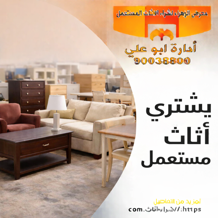 يشتري اثاث مستعمل