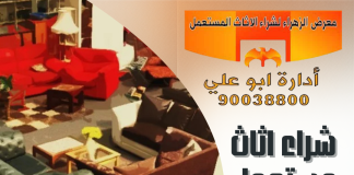 شراء اثاث مستعمل الضجيج – 90038800 شراء اثاث مستعمل الضجيج