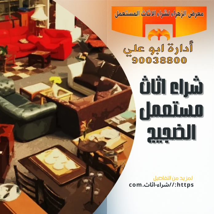 شراء اثاث مستعمل الضجيج