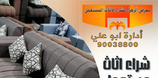 شراء اثاث مستعمل المنطقه العاشره – 90038800 شراء اثاث مستعمل المنطقه العاشره