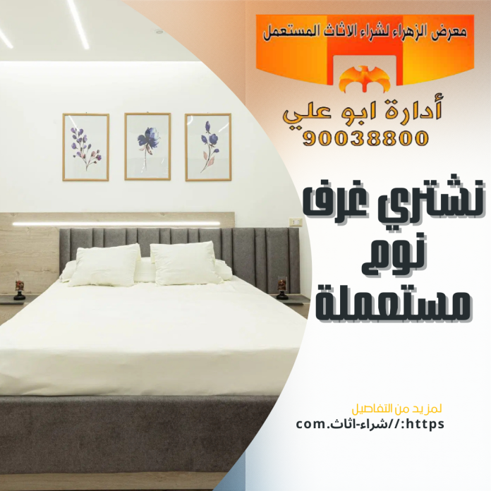 نشتري غرف نوم مستعملة