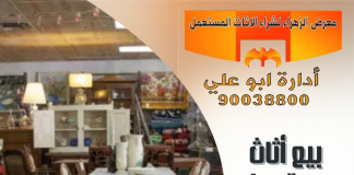 بيع أثاث مستعمل – 90038800 بيع أثاث مستعمل