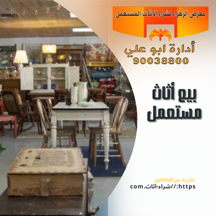 بيع أثاث مستعمل