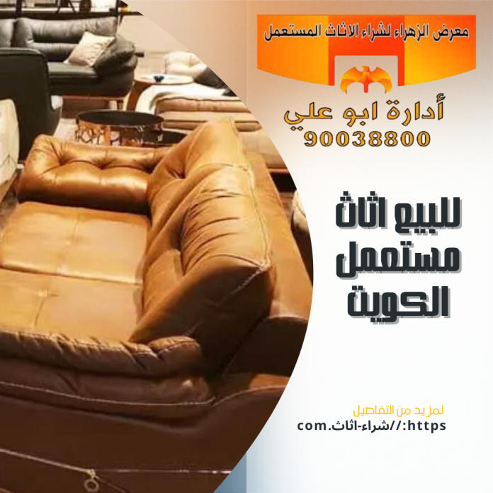 للبيع اثاث مستعمل الكويت