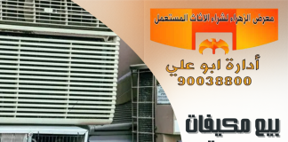 بيع مكيفات بدون كرتون – 90038800 بيع مكيفات بدون كرتون