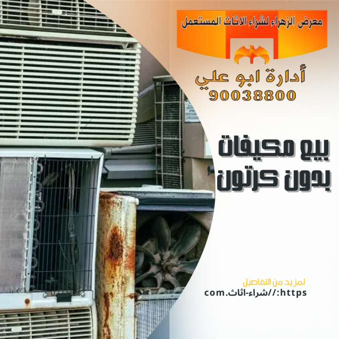بيع مكيفات بدون كرتون
