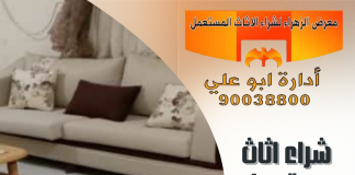 شراء اثاث مستعمل بالكويت – 90038800 شراء اثاث مستعمل بالكويت