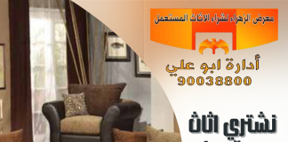 نشتري اثاث مستعمل حولي – 90038800 نشتري اثاث مستعمل حولي