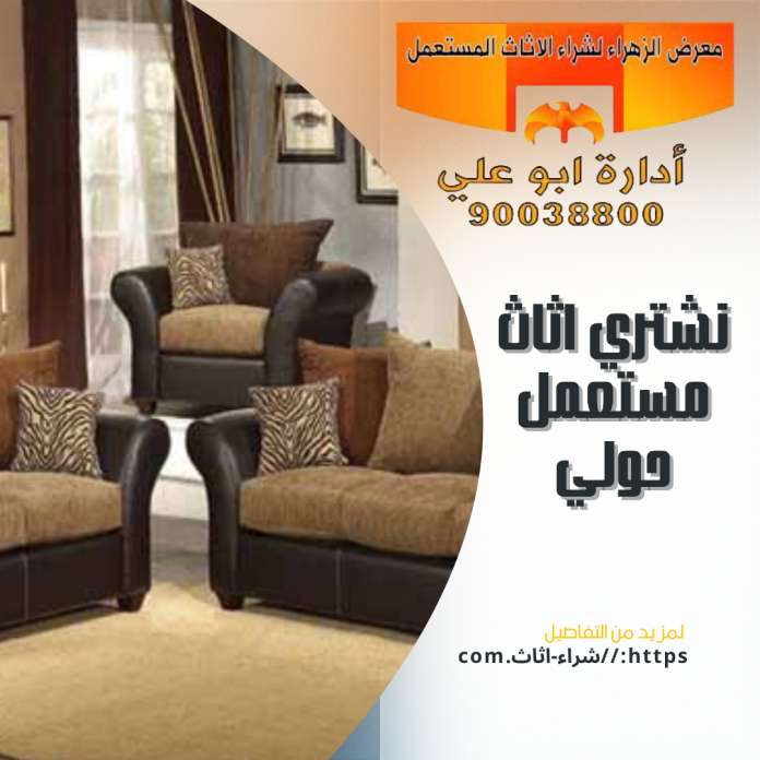 نشتري اثاث مستعمل حولي