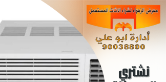 نشتري المكيفات المستعملة – 90038800 نشتري المكيفات المستعملة