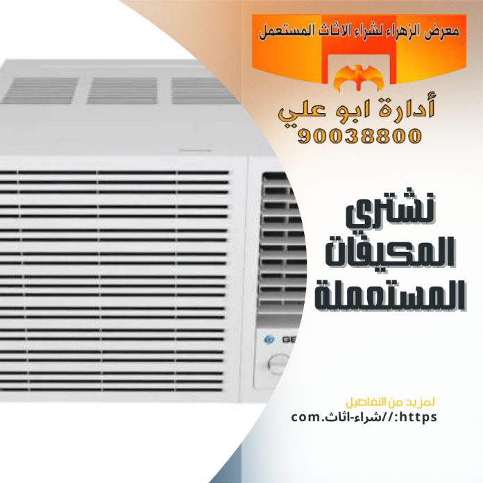 نشتري المكيفات المستعملة