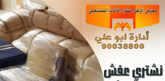 نشتري عفش مستعمل – 90038800 نشتري عفش مستعمل