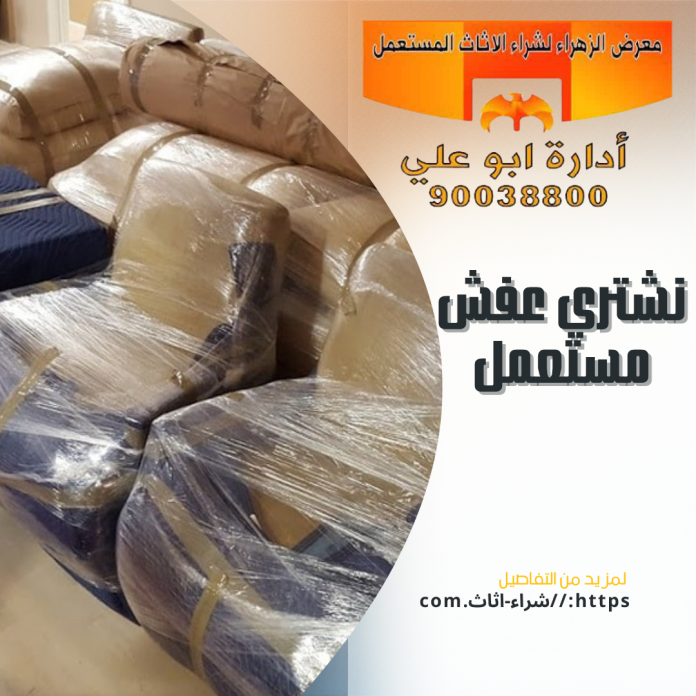 نشتري عفش مستعمل