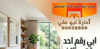 ابي رقم احد يشتري أثاث مستعمل بالكويت – 90038800 ابي رقم احد يشتري أثاث مستعمل بالكويت