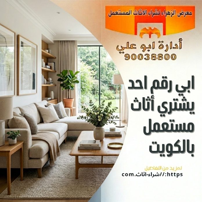 ابي رقم احد يشتري أثاث مستعمل بالكويت