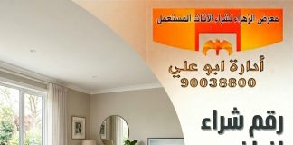 رقم شراء اغراض مستعملة في الكويت – 90038800 رقم شراء اغراض مستعملة في الكويت