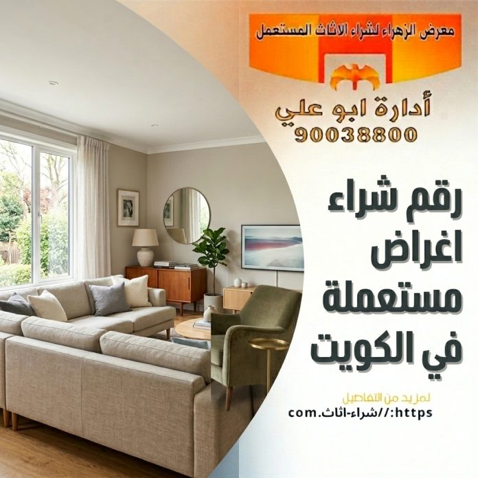 رقم شراء اغراض مستعملة في الكويت