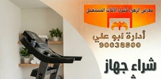 شراء جهاز مشي مستعمل للبيع – 90038800 شراء جهاز مشي مستعمل للبيع
