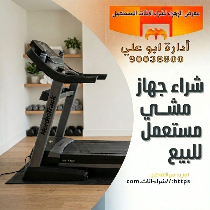 شراء جهاز مشي مستعمل للبيع