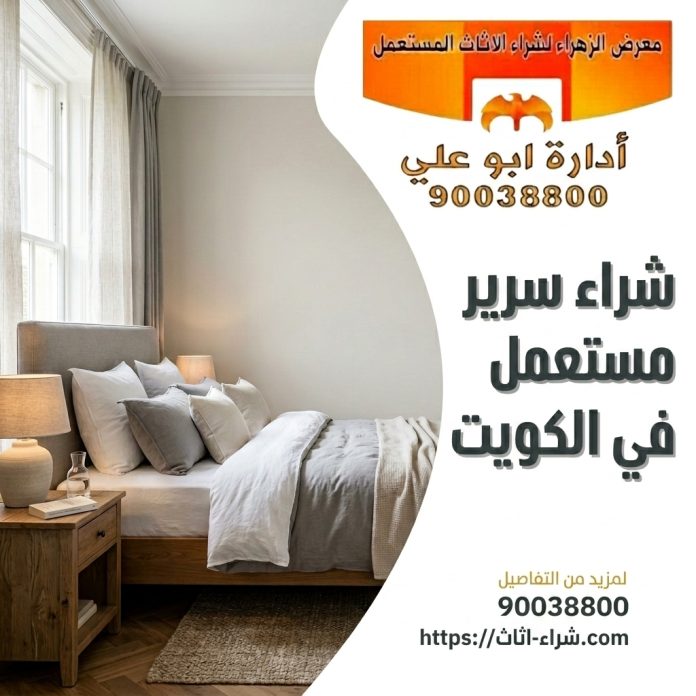 شراء سرير مستعمل في الكويت