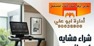 شراء مشايه كهربائيه مستعمله – 90038800 شراء مشايه كهربائيه مستعمله