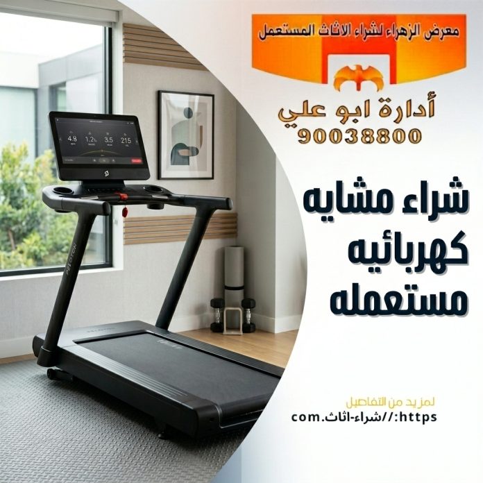 شراء مشايه كهربائيه مستعمله