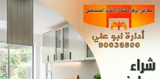 شراء مطبخ مستعمل بالكويت – 90038800 شراء مطبخ مستعمل بالكويت