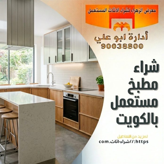 شراء مطبخ مستعمل بالكويت