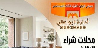 محلات شراء الاثاث المستعمل بالكويت – 90038800 محلات شراء الاثاث المستعمل بالكويت