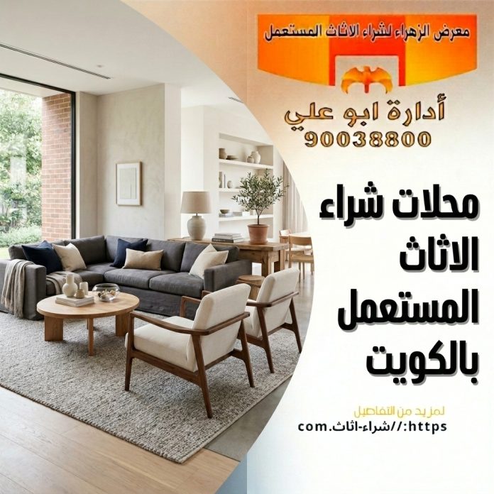 محلات شراء الاثاث المستعمل بالكويت