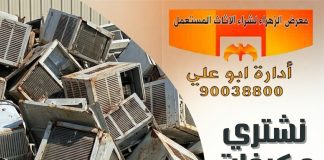 نشتري مكيفات سكراب 90038800 نشتري مكيفات سكراب