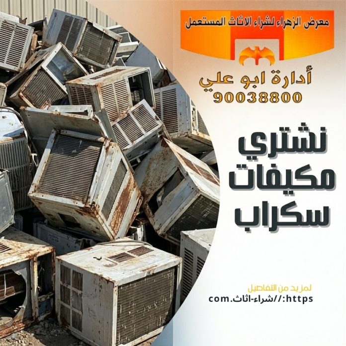 نشتري مكيفات سكراب