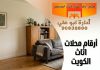 أرقام محلات اثاث الكويت – 90038800 أرقام محلات اثاث الكويت