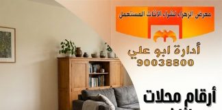 أرقام محلات اثاث الكويت – 90038800 أرقام محلات اثاث الكويت