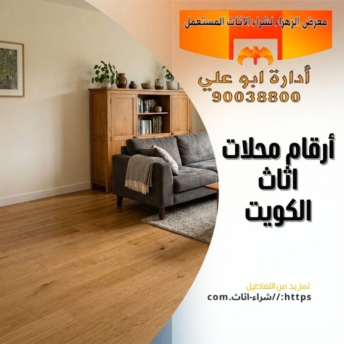 أرقام محلات اثاث الكويت‎