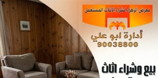 بيع وشراء اثاث مستعمل الكويت – 90038800 بيع وشراء اثاث مستعمل الكويت