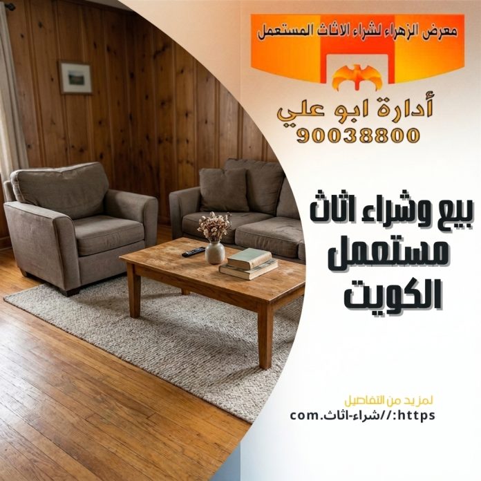 بيع وشراء اثاث مستعمل الكويت