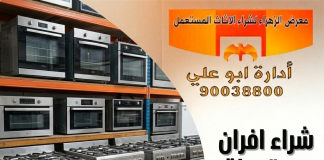 شراء افران مستعملة بالكويت – 90038800 شراء افران مستعملة بالكويت