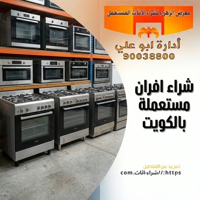 شراء افران مستعملة بالكويت