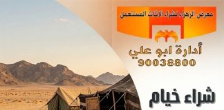 شراء خيام مستعملة – 90038800 شراء خيام مستعملة
