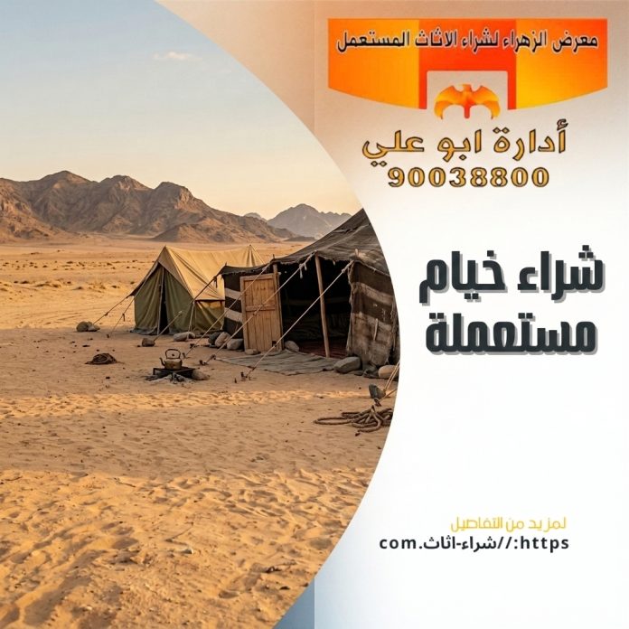 شراء خيام مستعملة