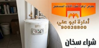 شراء سخان كهرباء مستعمل – 90038800 شراء سخان كهرباء مستعمل