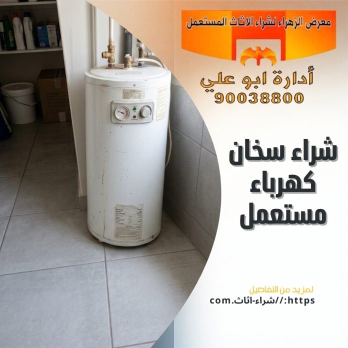 شراء سخان كهرباء مستعمل